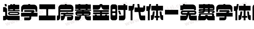 造字工房黄金时代体字体转换