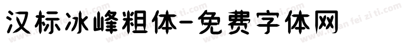 汉标冰峰粗体字体转换