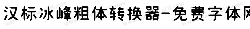 汉标冰峰粗体转换器字体转换