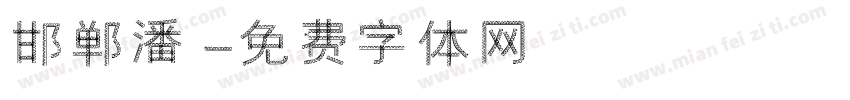 邯郸潘字体转换