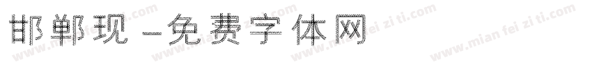 邯郸现字体转换