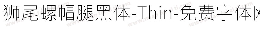 狮尾螺帽腿黑体-Thin字体转换