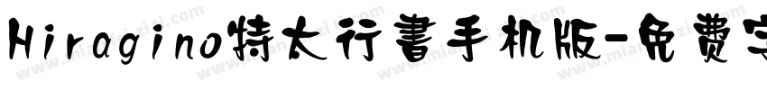 Hiragino特太行書手机版字体转换