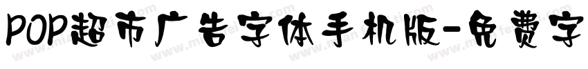 POP超市广告字体手机版字体转换