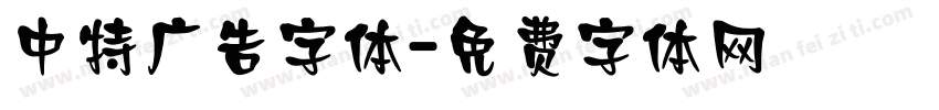 中特广告字体字体转换