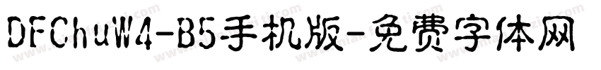 DFChuW4-B5手机版字体转换