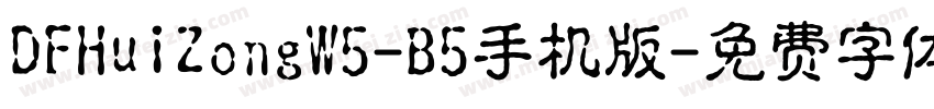 DFHuiZongW5-B5手机版字体转换