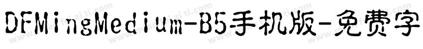 DFMingMedium-B5手机版字体转换