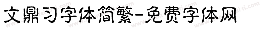 文鼎习字体简繁字体转换