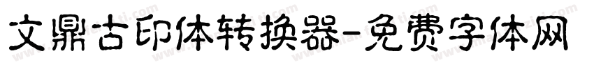 文鼎古印体转换器字体转换