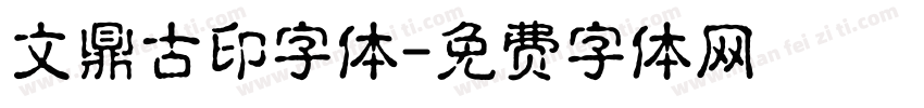 文鼎古印字体字体转换