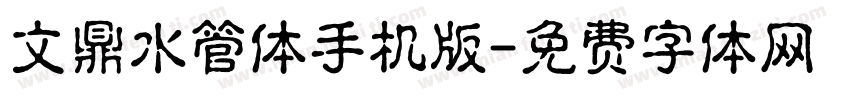 文鼎水管体手机版字体转换