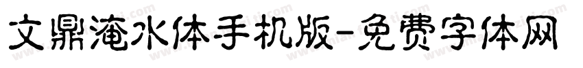 文鼎淹水体手机版字体转换