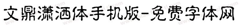 文鼎潇洒体手机版字体转换