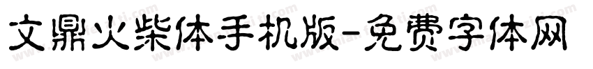 文鼎火柴体手机版字体转换