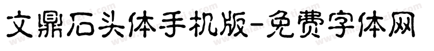 文鼎石头体手机版字体转换