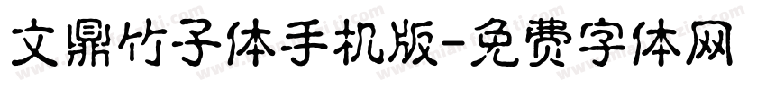 文鼎竹子体手机版字体转换