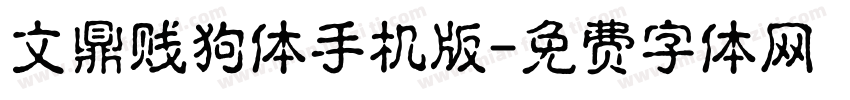 文鼎贱狗体手机版字体转换