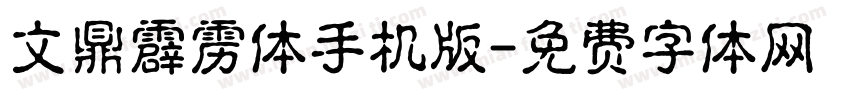 文鼎霹雳体手机版字体转换