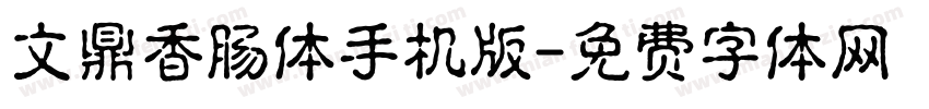 文鼎香肠体手机版字体转换