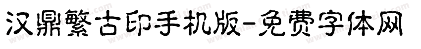 汉鼎繁古印手机版字体转换