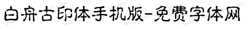 白舟古印体手机版字体转换