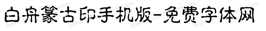 白舟篆古印手机版字体转换