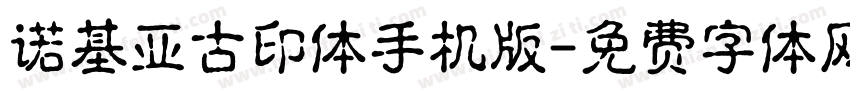 诺基亚古印体手机版字体转换