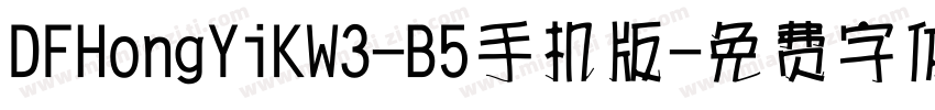 DFHongYiKW3-B5手机版字体转换