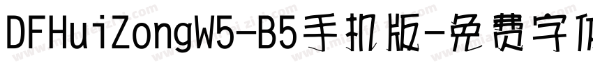 DFHuiZongW5-B5手机版字体转换