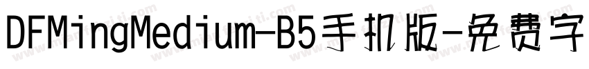 DFMingMedium-B5手机版字体转换