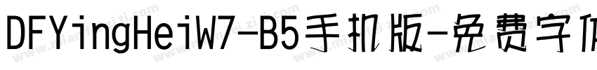 DFYingHeiW7-B5手机版字体转换