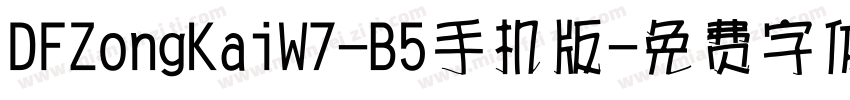 DFZongKaiW7-B5手机版字体转换