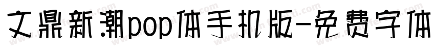 文鼎新潮pop体手机版字体转换