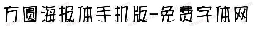 方圆海报体手机版字体转换