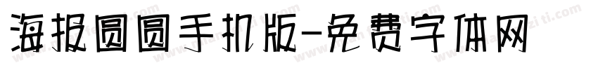 海报圆圆手机版字体转换