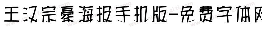 王汉宗豪海报手机版字体转换