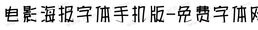 电影海报字体手机版字体转换