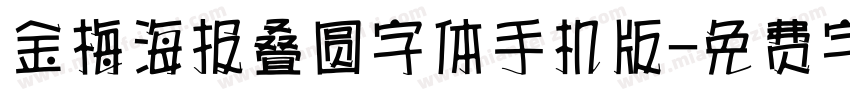 金梅海报叠圆字体手机版字体转换