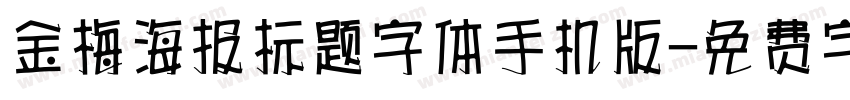 金梅海报标题字体手机版字体转换