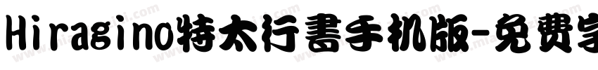 Hiragino特太行書手机版字体转换