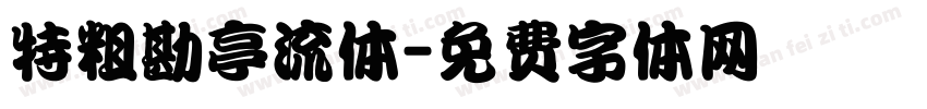 特粗勘亭流体字体转换