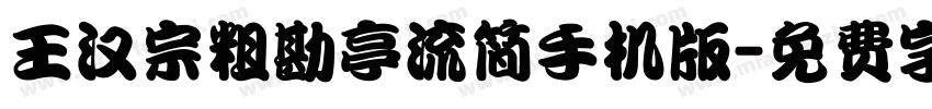 王汉宗粗勘亭流简手机版字体转换