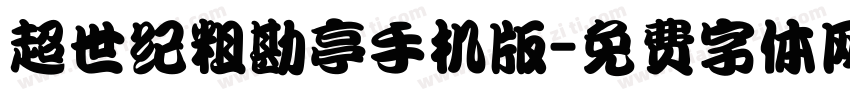 超世纪粗勘亭手机版字体转换