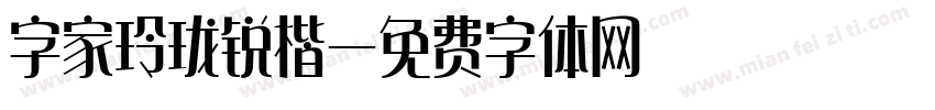 字家玲珑锐楷字体转换