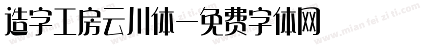 造字工房云川体字体转换