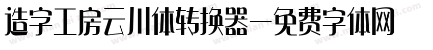 造字工房云川体转换器字体转换