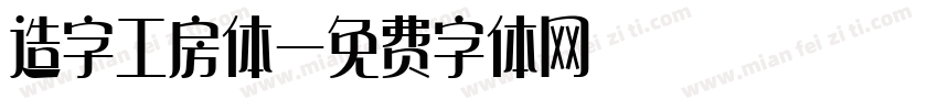 造字工房体字体转换