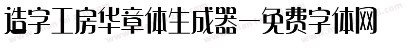 造字工房华章体生成器字体转换