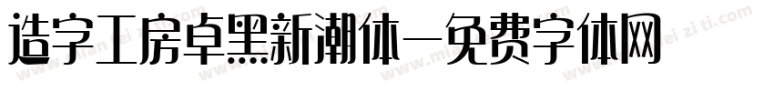 造字工房卓黑新潮体字体转换